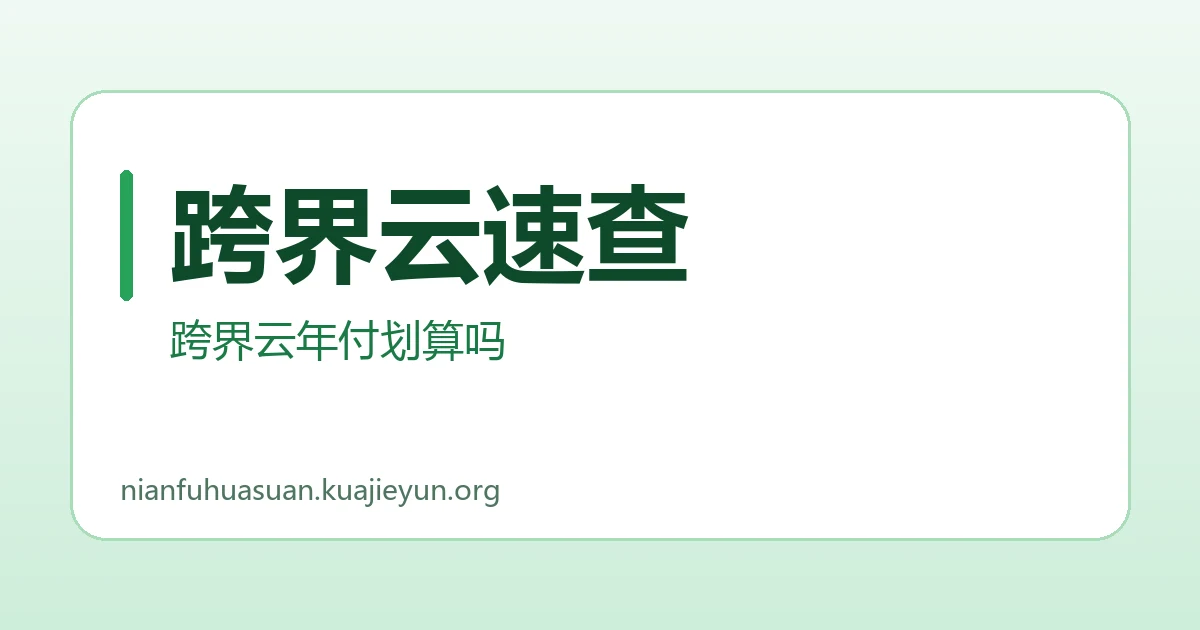 跨界云速查